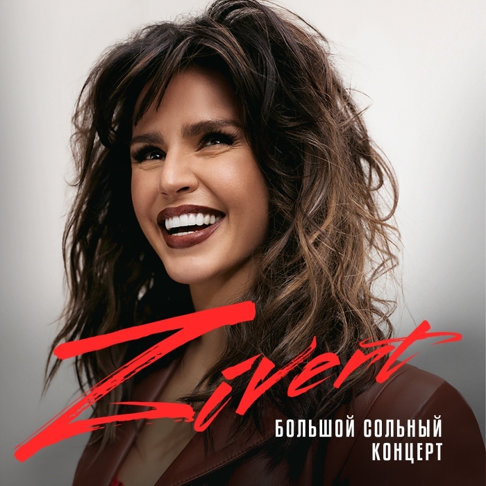 Зиверт 2021. Зиверт 2022. Зиверт гастроли. Зиверт концерт. Зиверт постер.