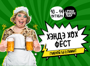 Хенде хох Фест 13.10