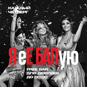 Free bar #яебалую