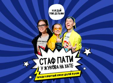 Стафф пати