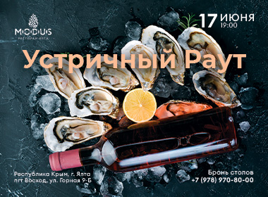 Устричный раут в ресторане MODUS