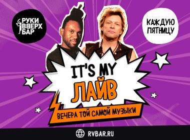 It's my лайв