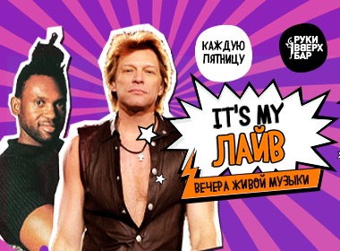 It's my лайв