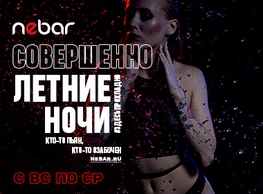 СовершенноЛетние ночи 