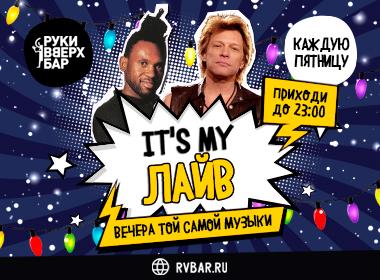 It's my лайв
