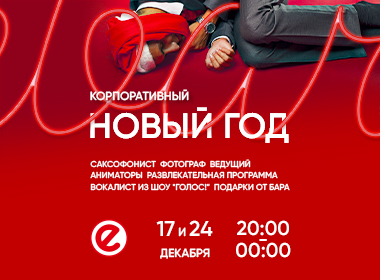 Корпоративный Новый Год в Nebare! 17.12.2021 и 24.12.2021