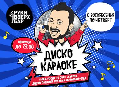 Диско караоке