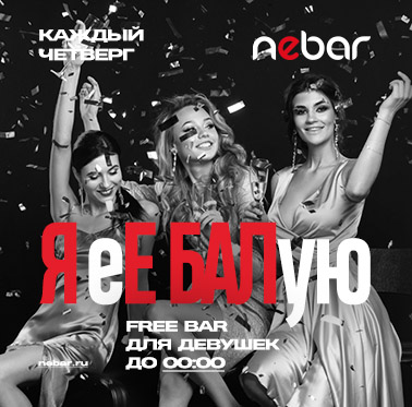 Free bar #яебалую