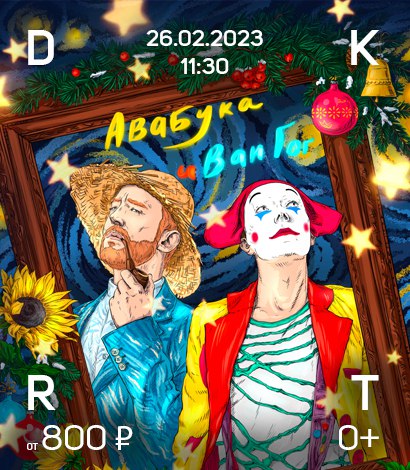 Клоун Авабука и Ван Гог   