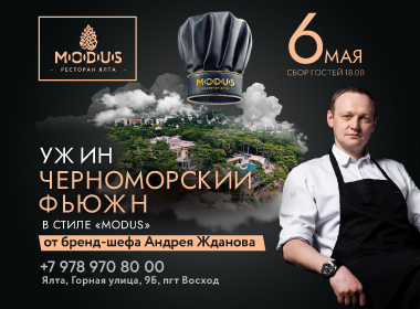 Ужин Черноморский Фьюжн в ресторане MODUS