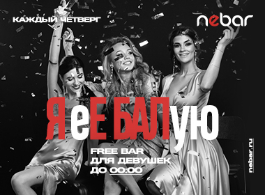 Free bar #яебалую	