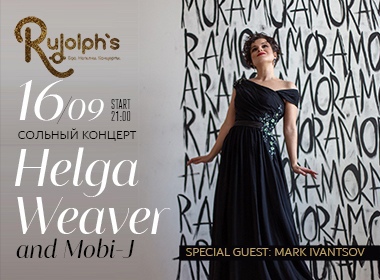 Сольный концерт Helga Weaver and Mobi-J