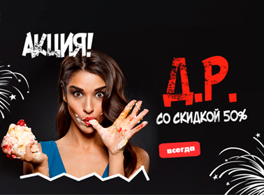 День Рождения