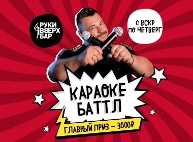 Караоке баттл