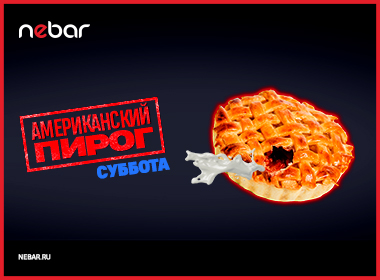 Американский пирог в Nebare
