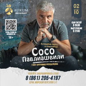 Cосо Павлиашвили в Aurum