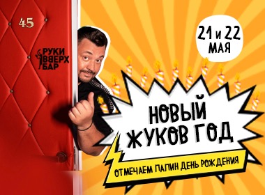 Новый Жуков Год
