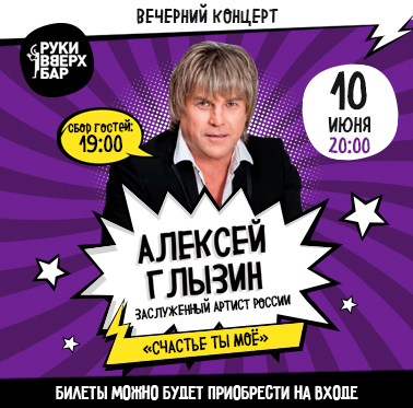 концерт Алексей Глызин 