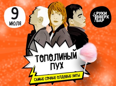 Тополиный пух