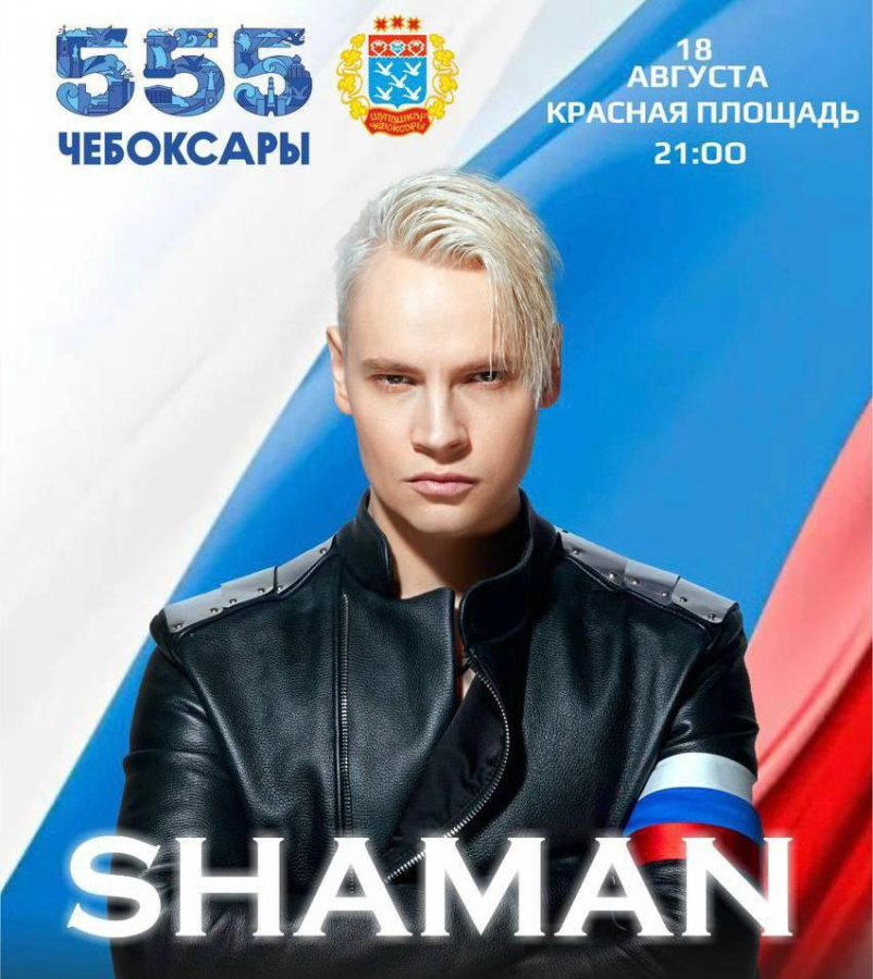 Шаман в чебоксарах 2024 года Шаман в чебоксарах 2024 года