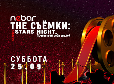 "THE СЪЁМКИ:  STARS NIGHT.  Почувствуй себя зведой!"