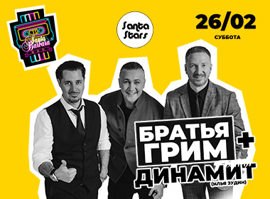 Братья Гримм + Динамит