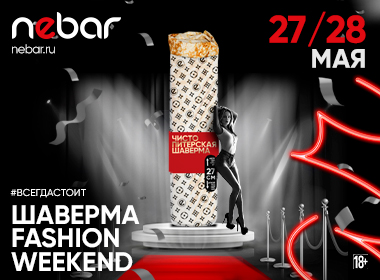 ШАВЕРМА fashion weekend