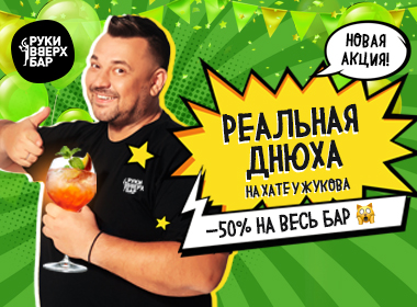 День рождения со скидкой по 50%