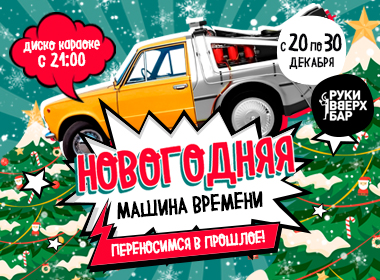 Новогодняя машина времени