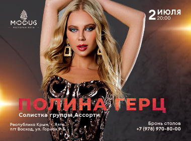ПОЛИНА ГЕРЦ в ресторане MODUS