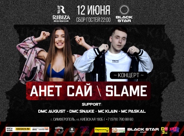 Концерт: Анет Сай / Slame
