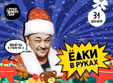 Елки в руках