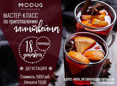 Мастер-класс по приготовлению Глинтвейна в ресторане MODUS