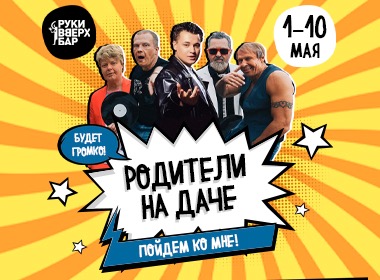 Родители уехали на дачу