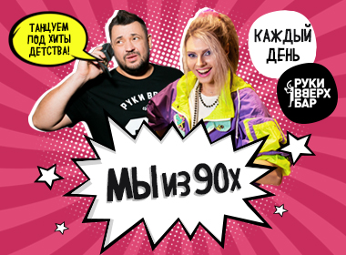 Мы  из  90-х 