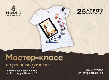 Мастеркласс по росписи футболок в ресторане MODUS