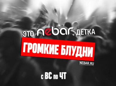 громкие блудни 19.10