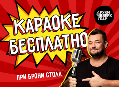 Караоке за Счет Сергея Жукова - бесплатно!