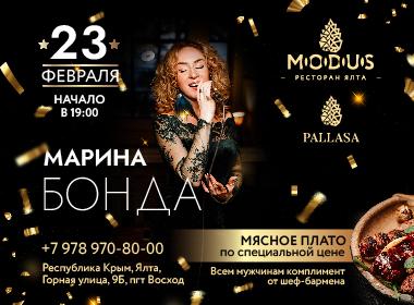 23 февраля в ресторане MODUS