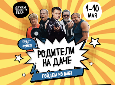 Родители на даче!