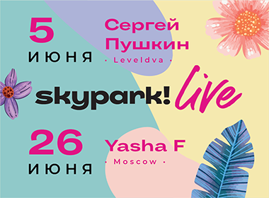 Skypark! Live: Сергей Пушкин (leveldva)