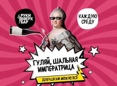 Гуляй, шальная императрица
