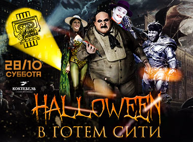 Halloween в Готем сити