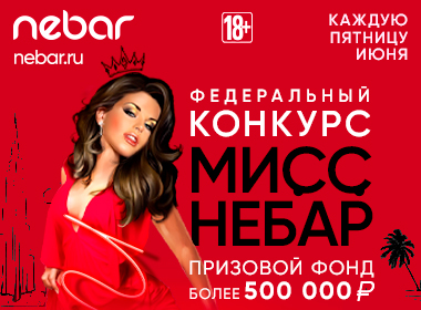 Мисс Небар