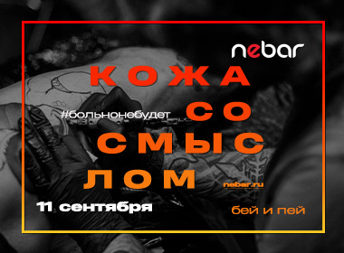 КОЖА со СМЫСЛОМ в NEBAR