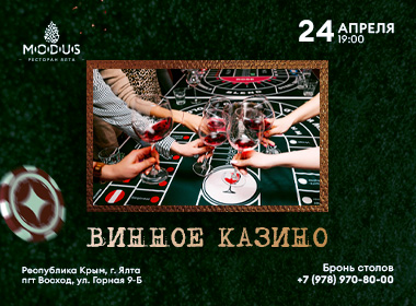 Винное казино в ресторане MODUS