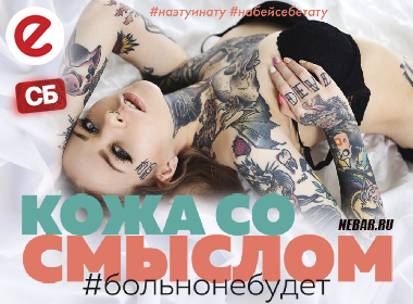 Кожа со смыслом Nеbаr