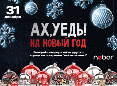 Ах, уедь на Новый год 31.12.2021
