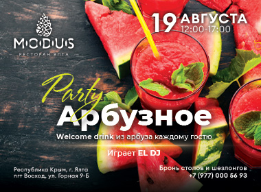 Арбузная PARTY in MODUS