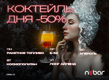 Коктейль дня -50%